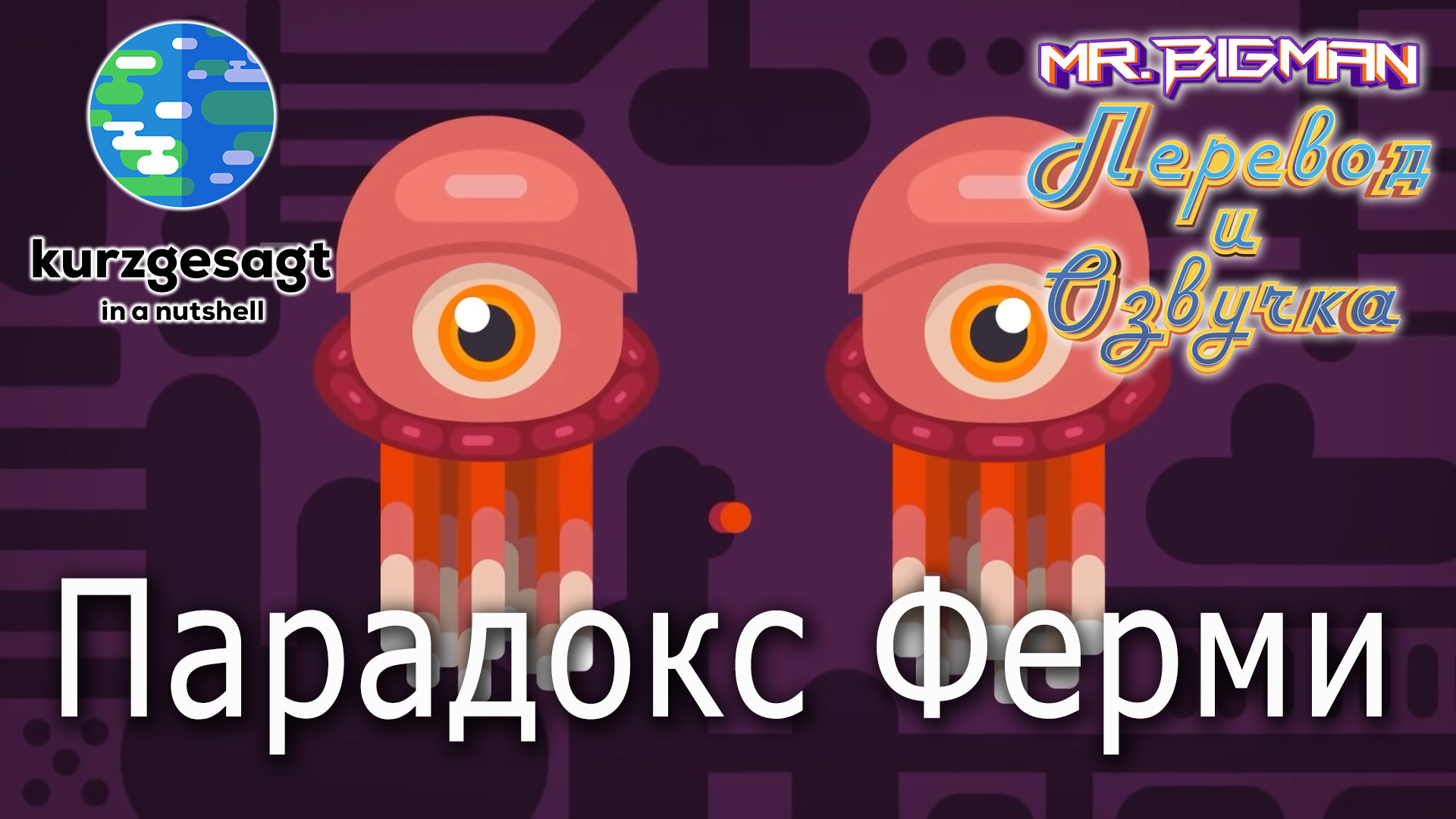 Парадокс Ферми. Часть 1 + Часть 2 Kurzgesagt на русском | Русская озвучка смотреть онлайн