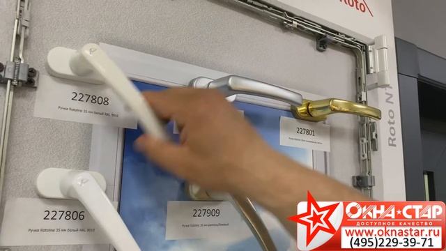 Дверные и оконные ручки Roto от компании Окна-Стар смотреть онлайн