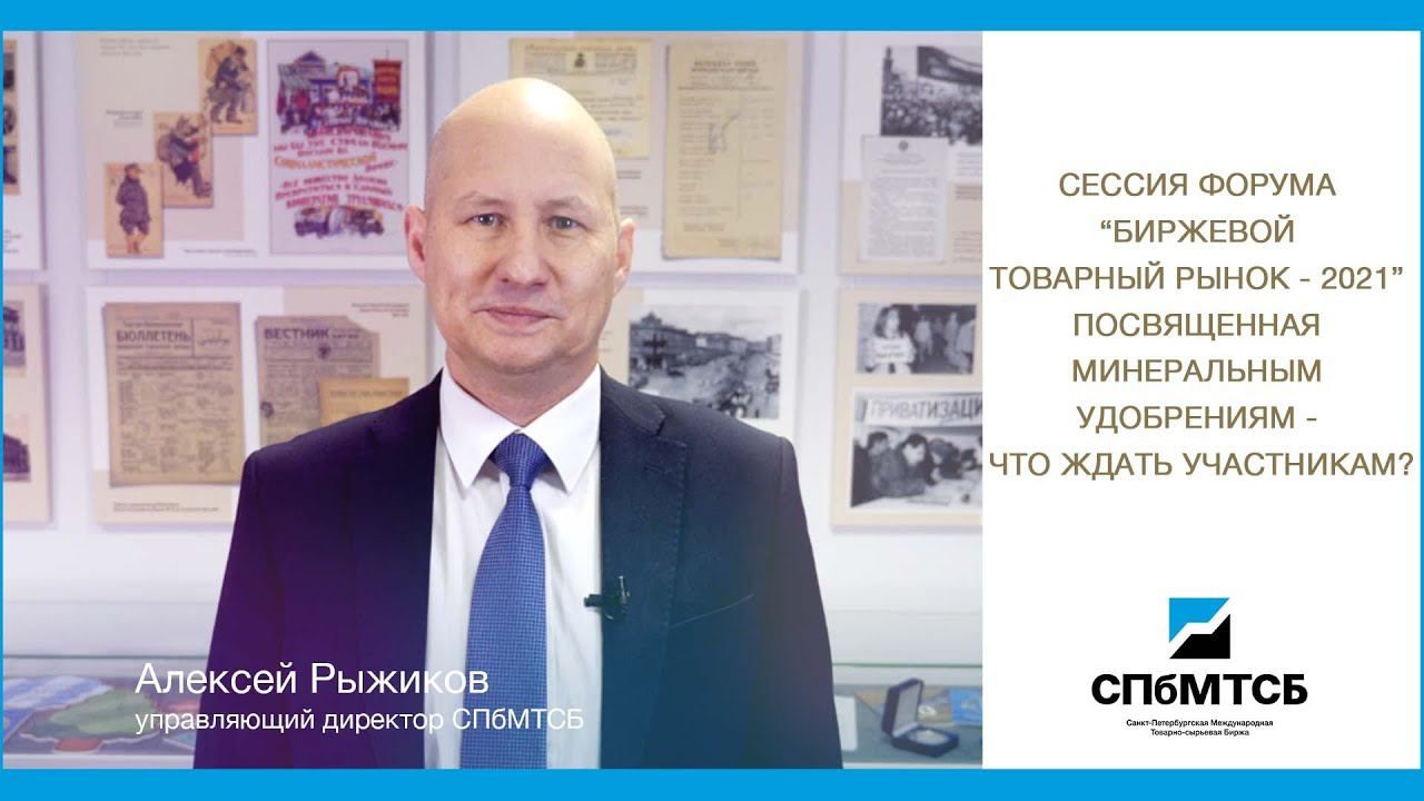 «Биржевой товарный рынок – 2021». Что ждать от сессии по рынку минеральных удобрений? смотреть онлайн