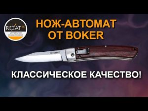 Автоматический выкидной нож Boker Magnum Automatic Classic | Обзор и тест от Rezat.Ru