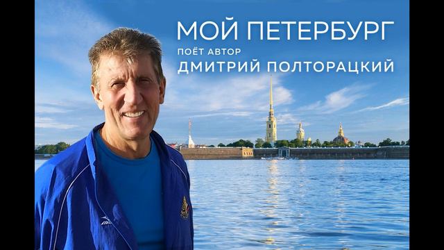 МОЙ ПЕТЕРБУРГ поёт автор ДМИТРИЙ ПОЛТОРАЦКИЙ смотреть онлайн