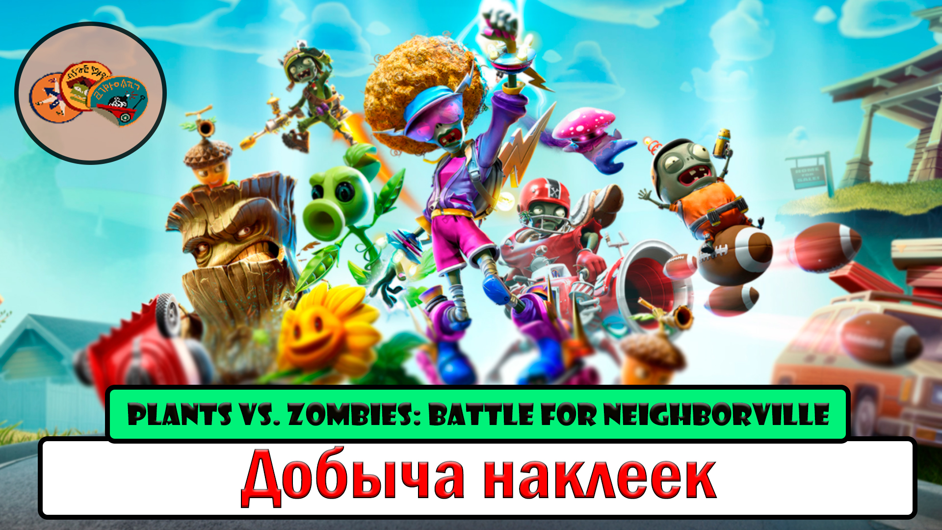 Plants vs. Zombies_ Battle for Neighborville™ добыча наклеек смотреть онлайн