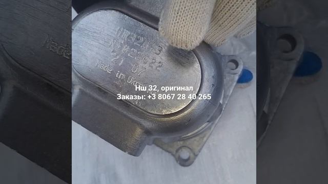 Нш 32, правый/ левый . заводской оригинал ВИННИЦА . заказы: +38 067 28 40 265 смотреть онлайн