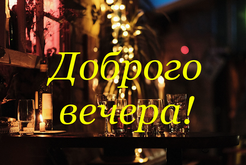 Доброго вечера и хорошего настроения! смотреть онлайн