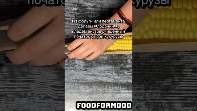 Кукуруза в духовке? смотреть онлайн