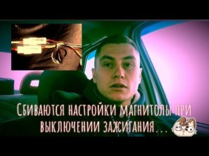 Почему сбиваются настройки магнитолы при выключении зажигания