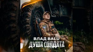 Душа солдата