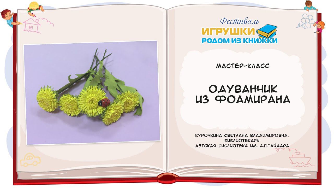 Одуванчик из фоамирана