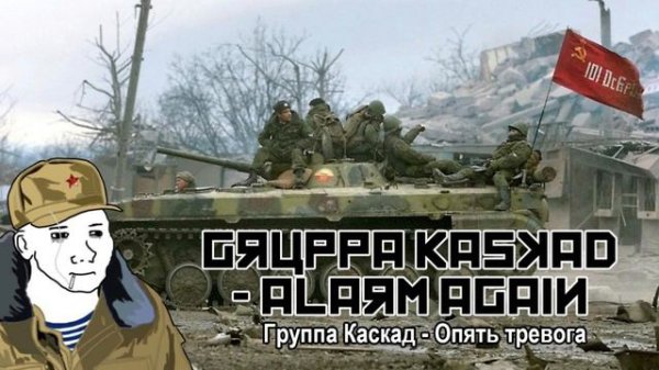 Группа Каскад - Опять тревога / Gruppa Kaskad - Alarm Again