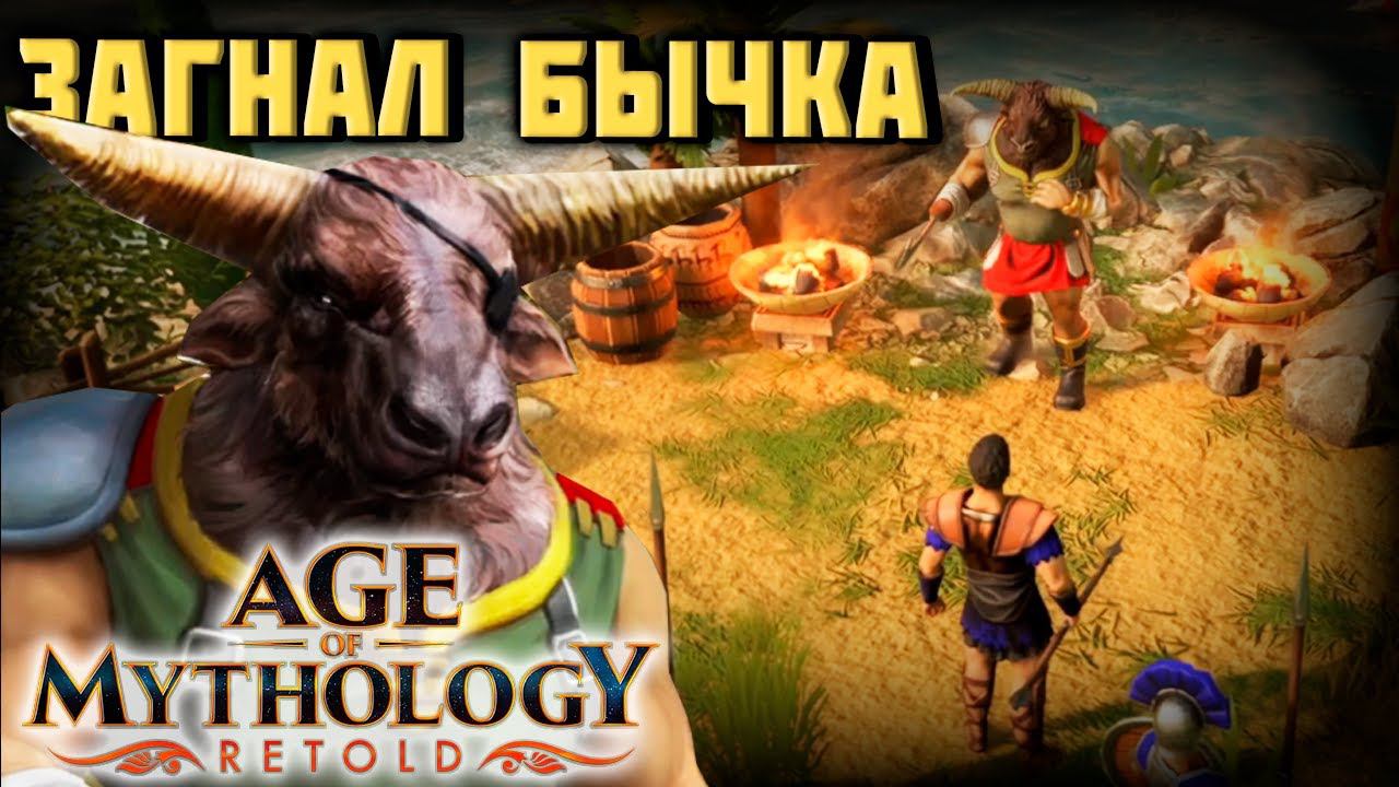 Сальце изучает мифологию #1 - Age Of Mythology: Retold