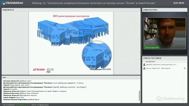 2016 7 27 Вебинар Антона Надточего (АМ Атриум) "Опыт BIM-проектирования" смотреть онлайн