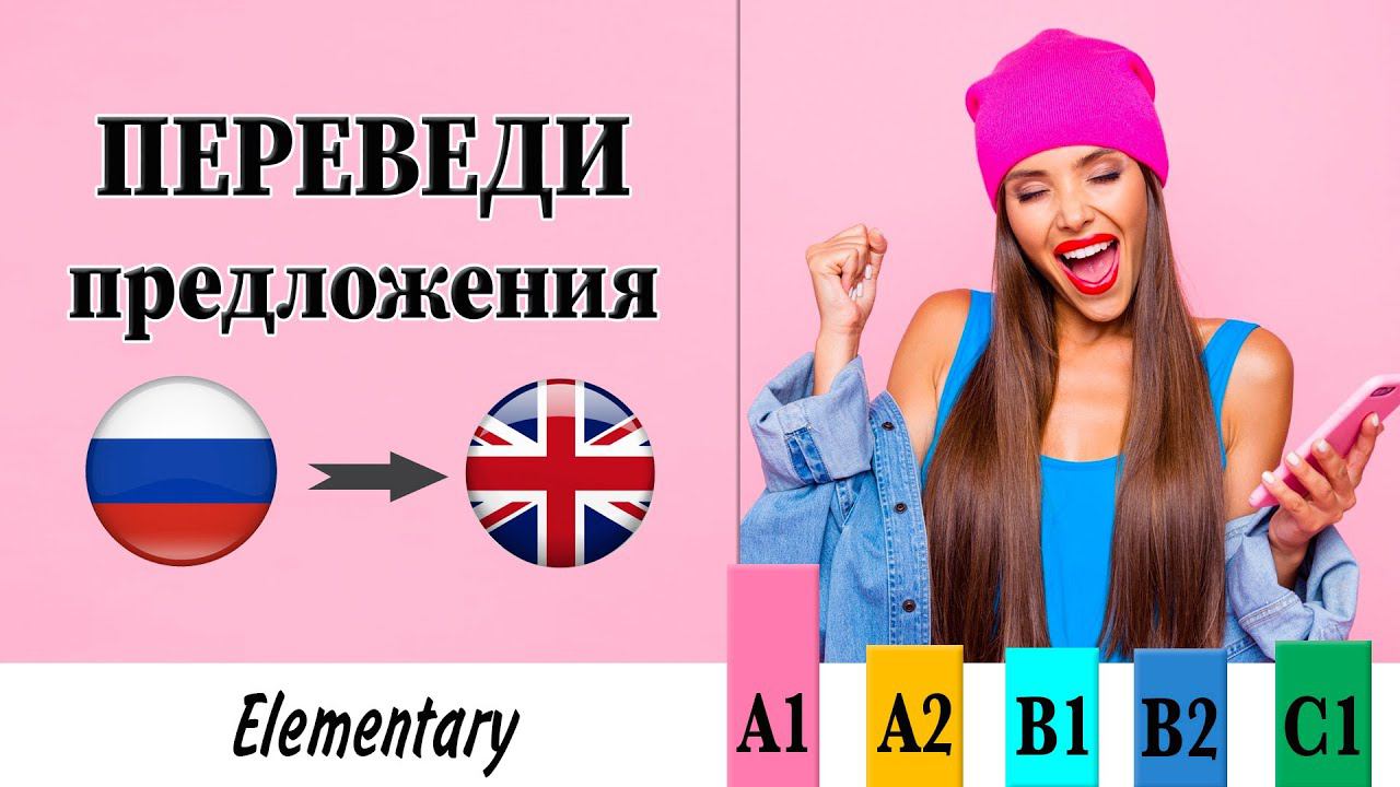 Переведи предложения. Уровень Elementary (для начинающих) смотреть онлайн