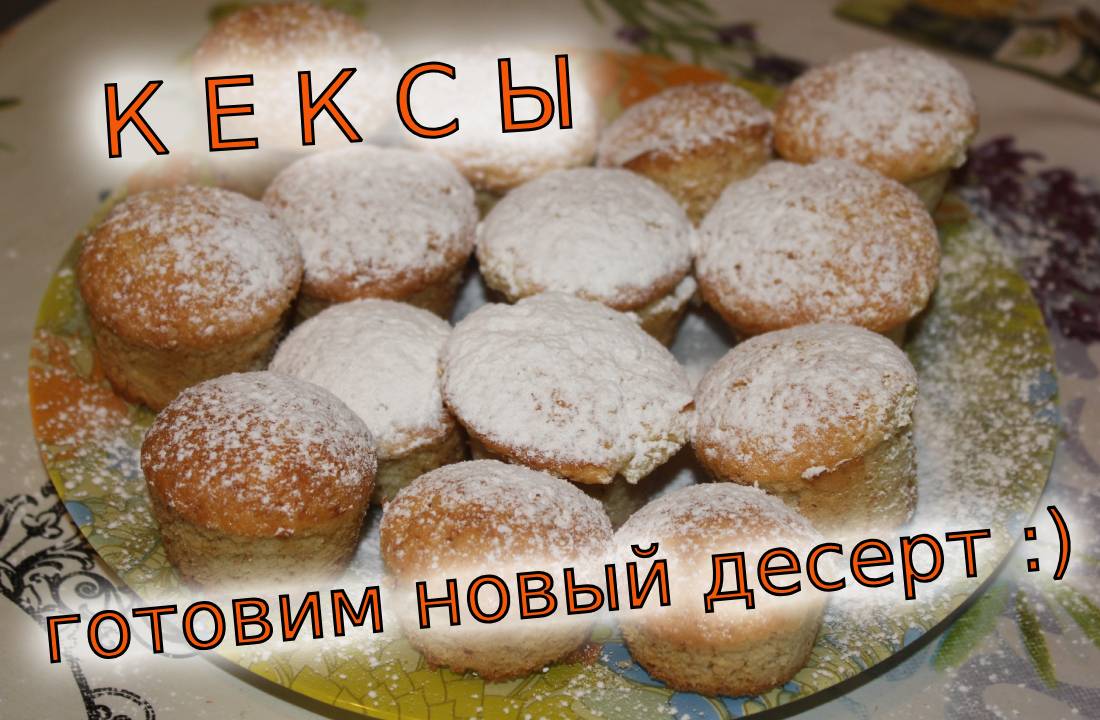 Готовим вкусные кексы быстро и просто! смотреть онлайн