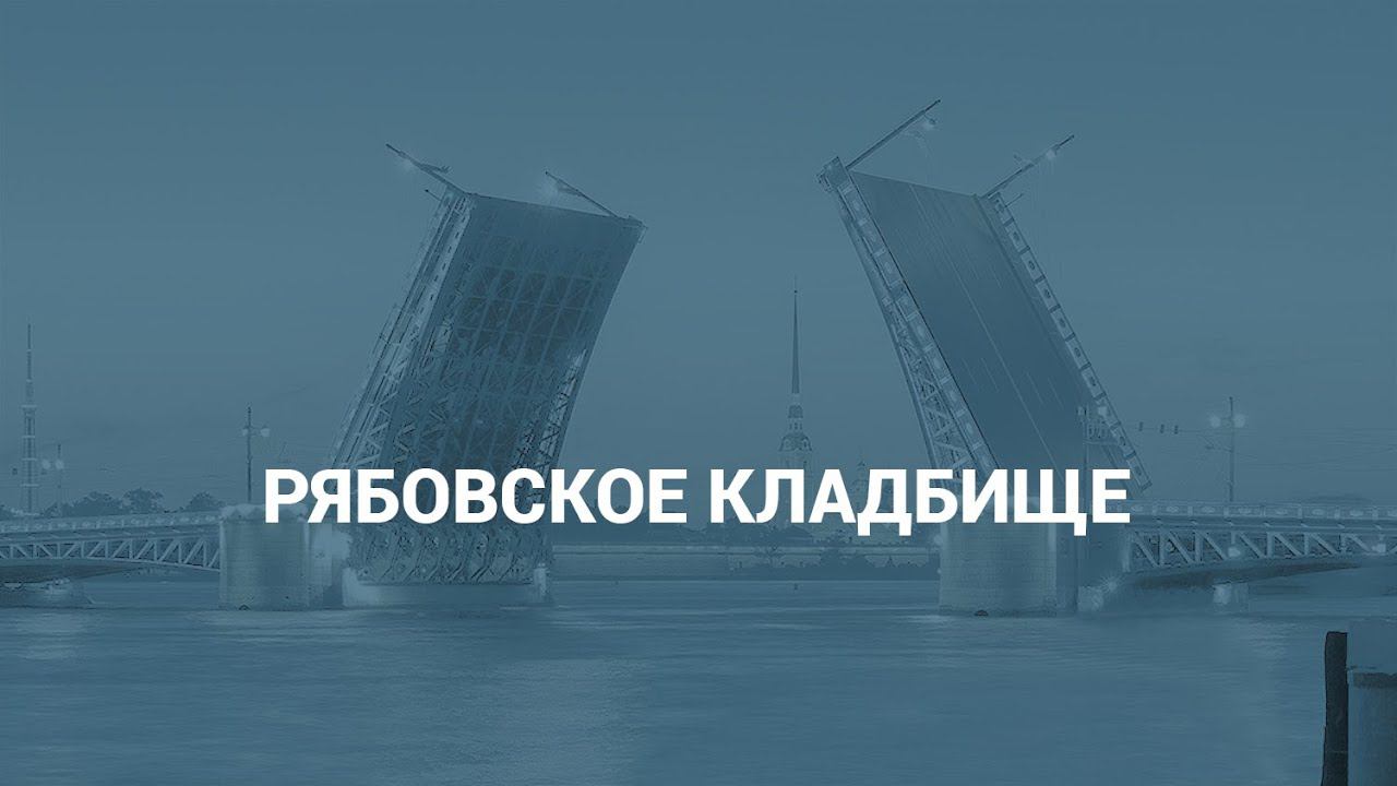 Рябовское кладбище