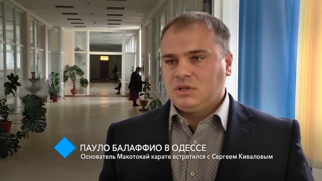 Пауло Балаффио в Одессе: основатель Макотокай карате встретился с Сергеем Киваловым смотреть онлайн