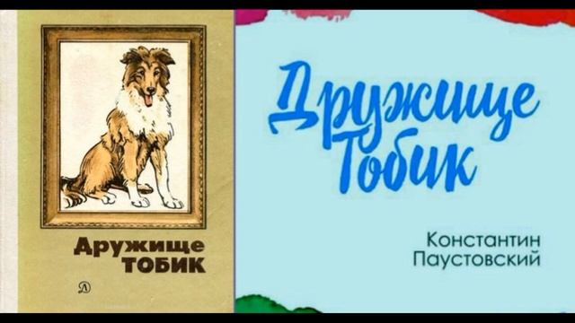 Дружище Тобик — Константин Паустовский — читает Павел Беседин смотреть онлайн