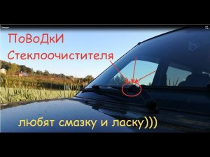 Поводки стеклоочистителя. УАЗ Патриот