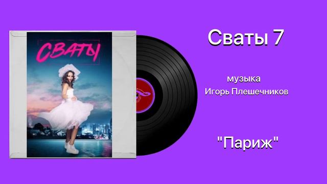 Сваты 7 «Париж» музыка Игорь Плешечников смотреть онлайн
