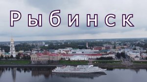 РЫБИНСК