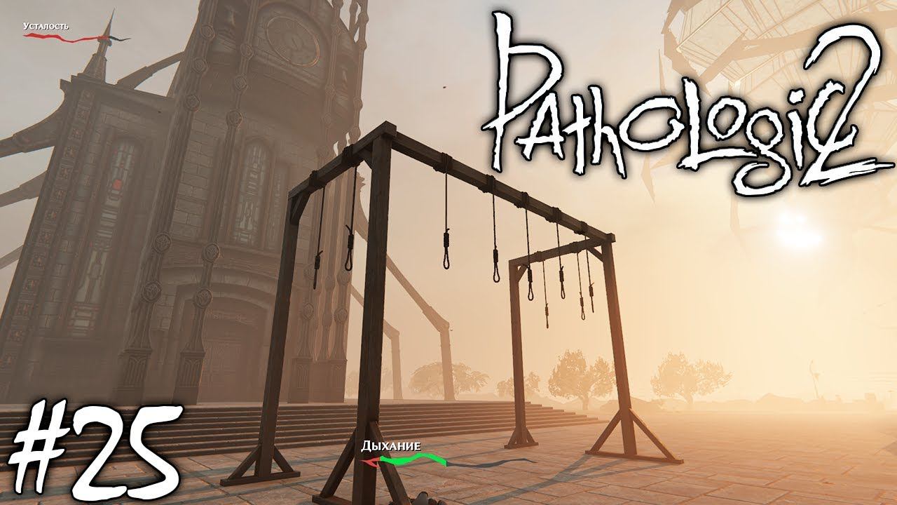 ПОНОЖОВЩИНА | PATHOLOGIC 2 (Мор Утопия 2) ► Прохождение #25 смотреть онлайн