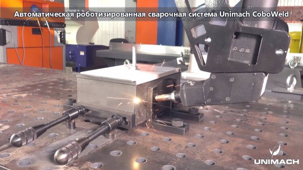 Автоматический сварочный кобот Unimach CoboWeld