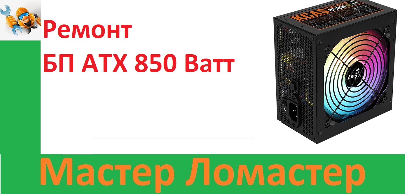 Ремонт БП ATX 850 Ватт смотреть онлайн
