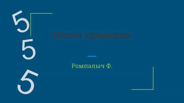 Пятая традиция. Ромпалыч Ф. смотреть онлайн