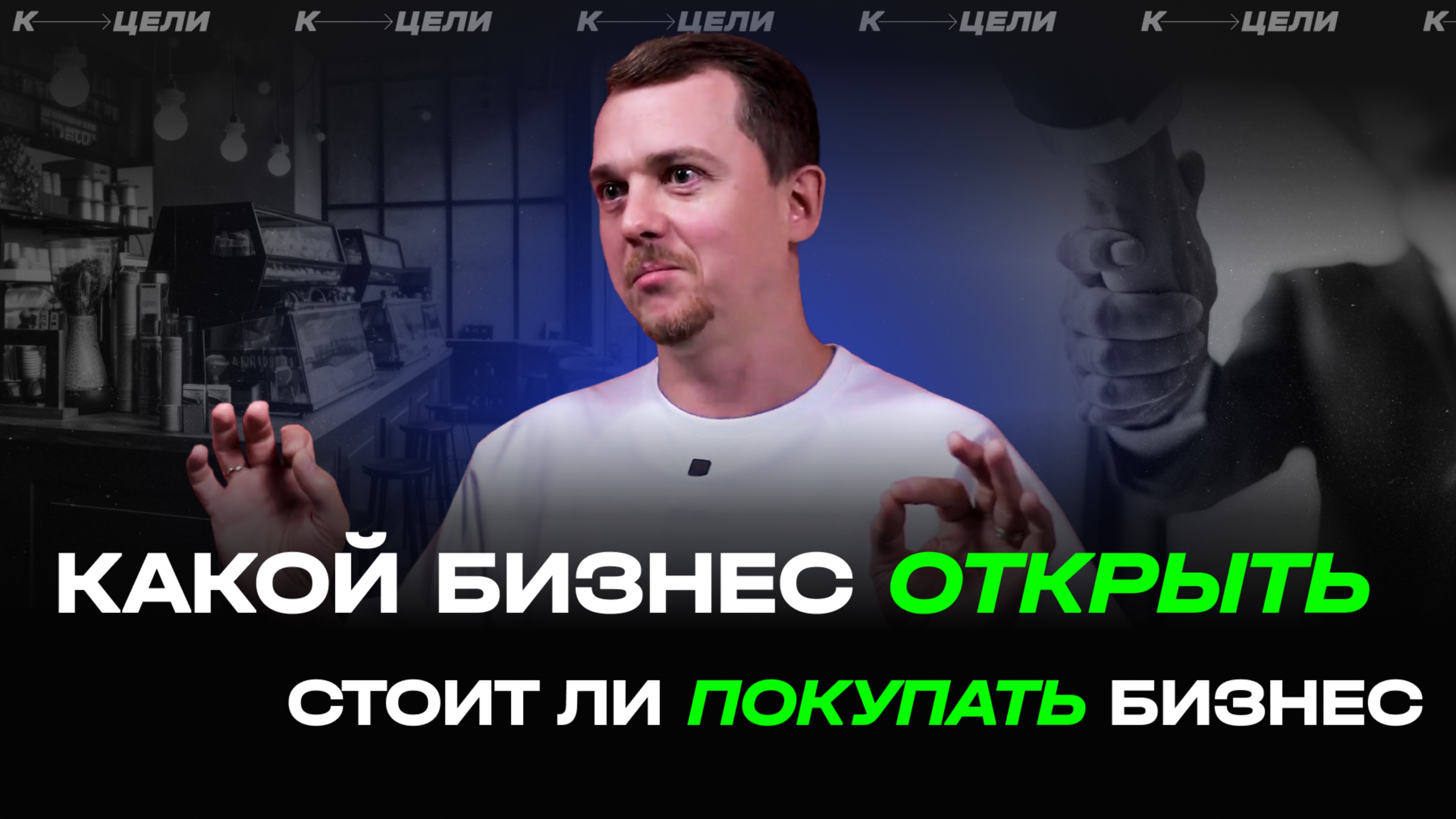 Денис Сергеев ✦ Какой бизнес открыть. Стоит ли покупать бизнес. Как оценивать бизнес смотреть онлайн
