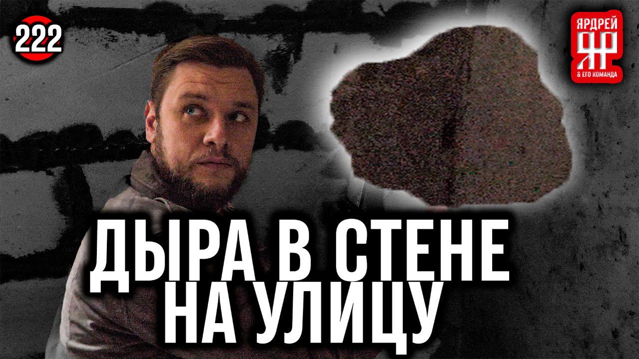 Квартира с дырой в стене на 15 лет в ипотеку смотреть онлайн