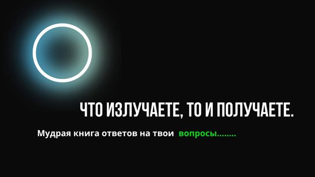 Что излучаете, то и получаете Мудрая книга ответов на твои вопросы смотреть онлайн