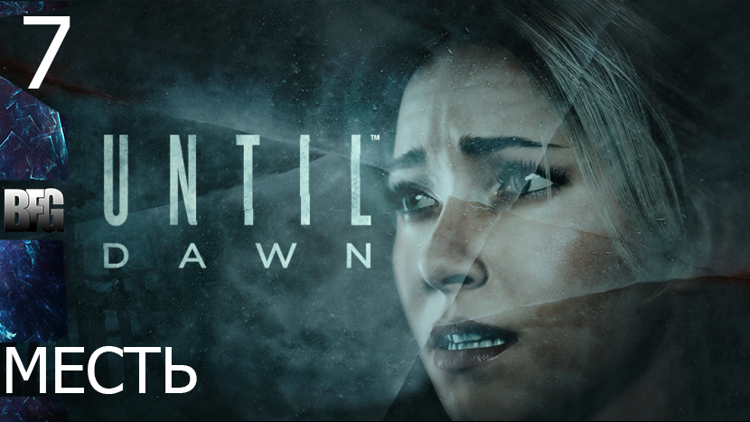 Прохождение Until Dawn (Дожить до рассвета) — Часть 7_ Месть (без комментариев)