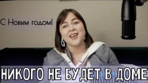 С Новым годом! Никого не будет в доме - Лия Брагина (из к/ф «Ирония судьбы или с лёгким паром!»)