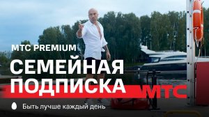 МТС | Семейная подписка МТС Premium | Спойлер