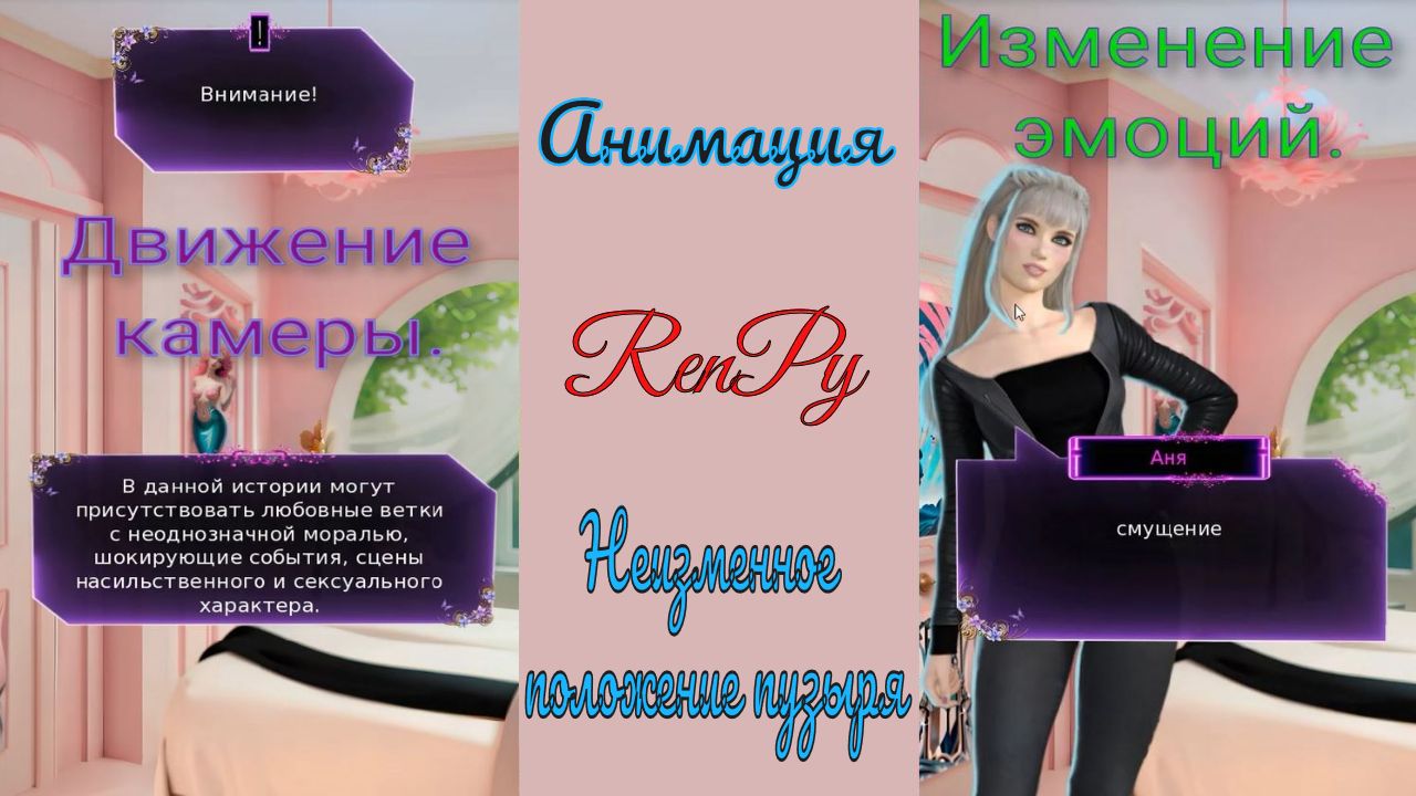 RenPy / Ренпай / Движение камеры / Анимация / Неизменный пузырь / Speech Bubbles / Взять предмет