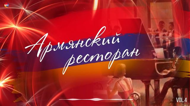 Армянский ресторан (Vol.4) | Армянская музыка смотреть онлайн