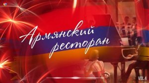 Армянский ресторан (Vol.4) | Армянская музыка