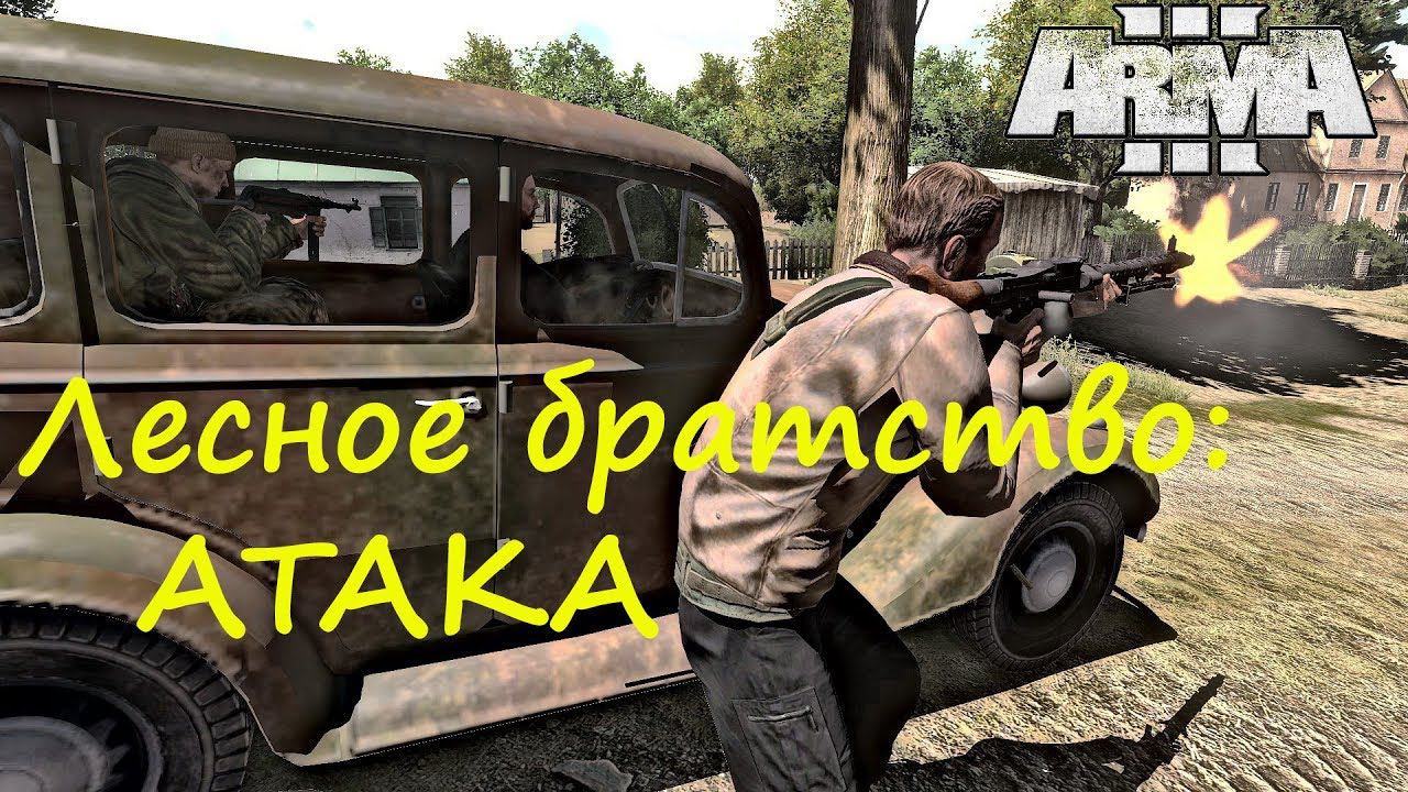 [Arma 3] Лесное братство. Фильм Первый: Атака.