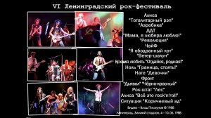 АЛИСА, ДДТ, ЧАЙ-Ф, НОЛЬ, НАТЕ, ФРОНТ, РОК-ШТАТ и др. – VI Ленинградский рок-фестиваль (4–10.06.1988)