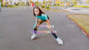 5 трюков на роликах