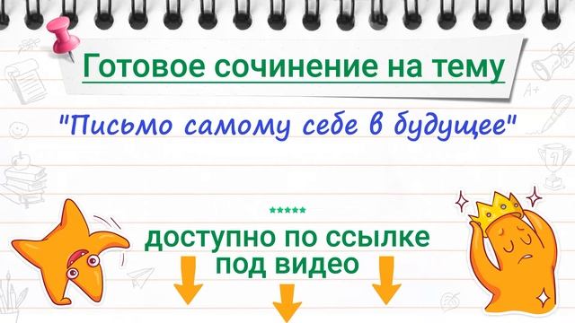 "Письмо самому себе в будущее" - сочинение (5 класс) смотреть онлайн