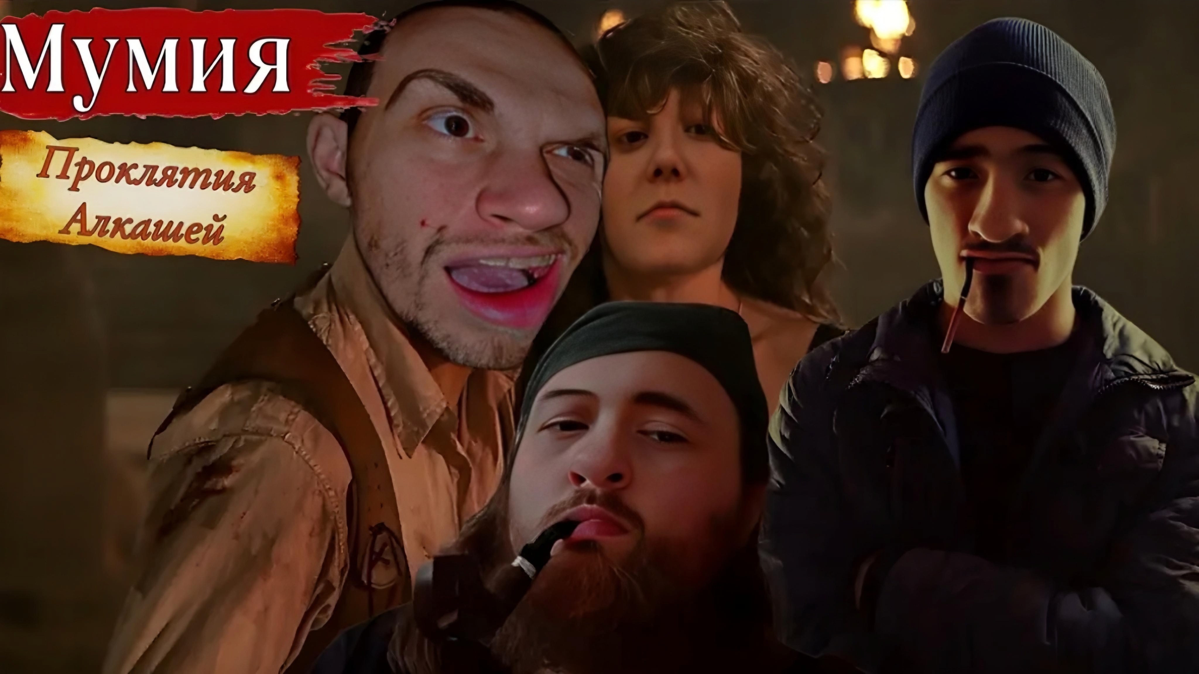 Мумия 1999 смешная озвучка (часть 3) смотреть онлайн