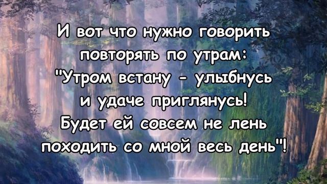 Чтоб УДАЧУ призвать - по УТРАМ повторять! Заговор на удачный день! смотреть онлайн
