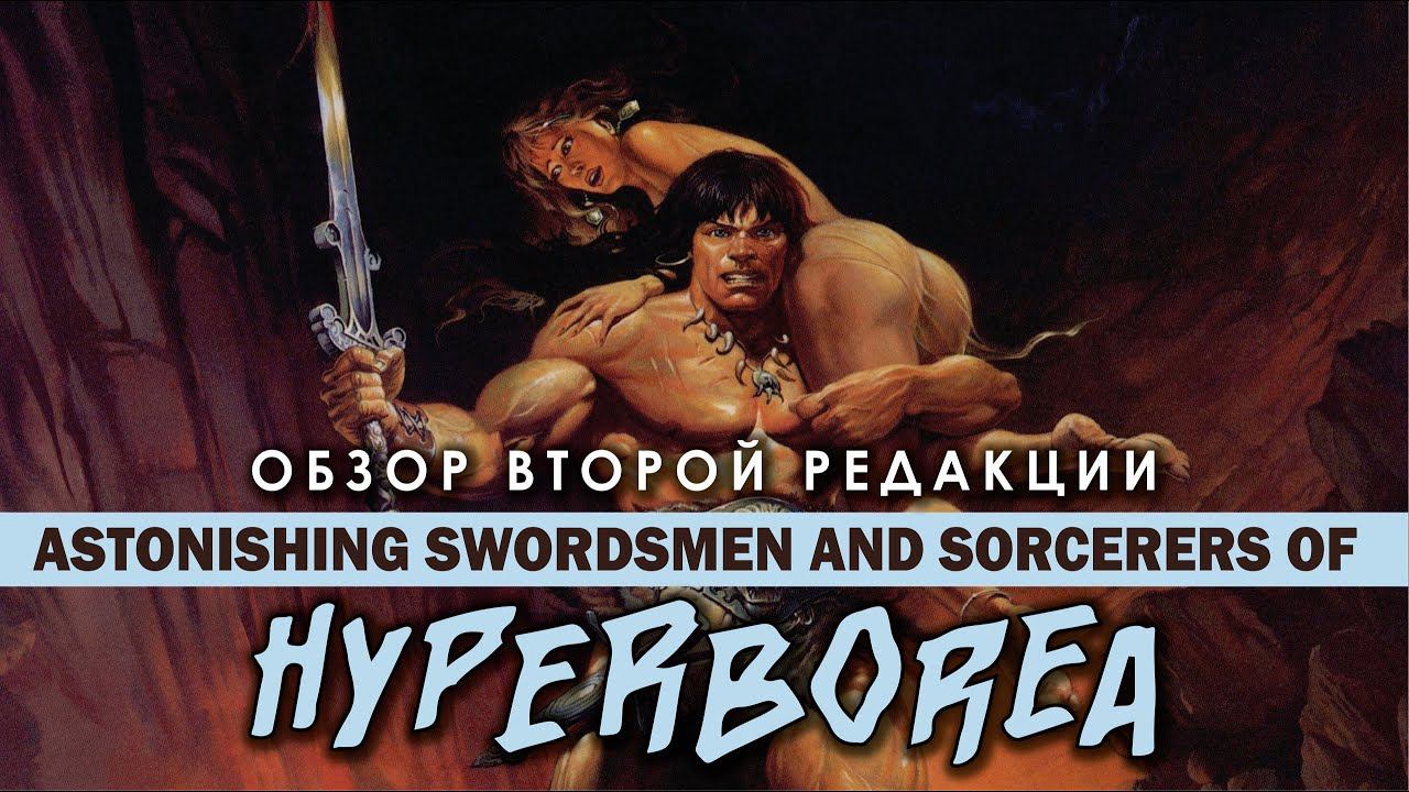 Astonishing Swordsmen And Sorcerers Of Hyperborea: обзор второй редакции.