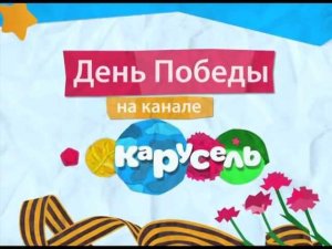 9 мая на "Карусели"