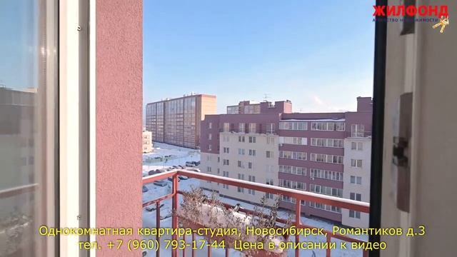 Однокомнатная квартира-студия, Новосибирск, Ленинский р-н, Романтиков Агентство недвижимости ЖИЛФОН смотреть онлайн