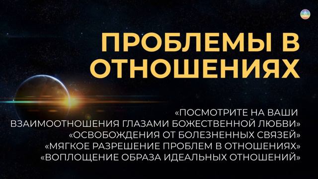 3.10 Медитативные упражнения для гармонизации отношений с другими людьми| Послание Крайона смотреть онлайн