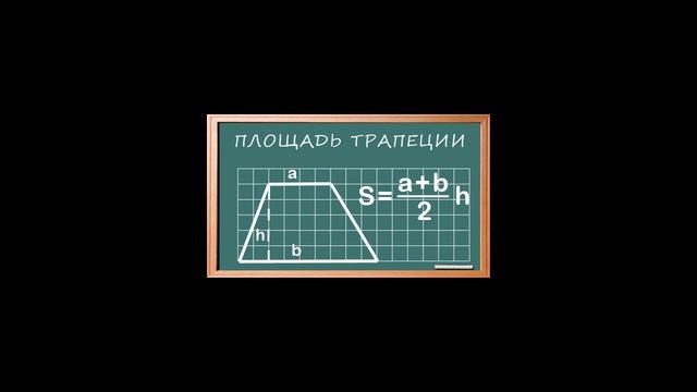 Как найти площадь трапеции? смотреть онлайн