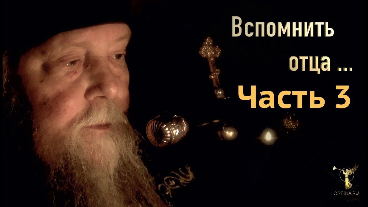 Фильм «ВСПОМНИТЬ ОТЦА...» Часть 3 — «Подвиг духа» смотреть онлайн