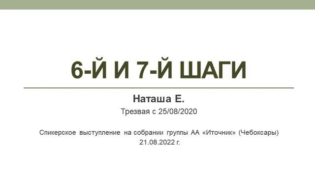 6-й и 7-й шаги. Наташа Е. Трезвая с 25/08/2020. Спикер на собрании группы АА "Источник" (Чебоксары) смотреть онлайн
