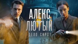 Алекс Лютый. Дело сирот. Трейлер (2024) Про СССР.